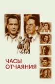 Постер Часы отчаяния (1955)