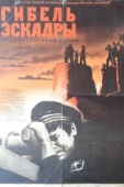 Постер Гибель эскадры (1966)