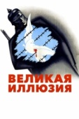 Постер Великая иллюзия (1937)