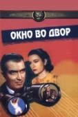 Постер Окно во двор (1954)