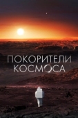 Постер Покорители космоса (2022)