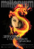 Постер Девушка с татуировкой дракона (2009)