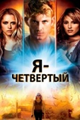 Постер Я - Четвертый (2011)