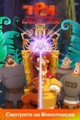 Постер Три богатыря и Конь на троне (2021)