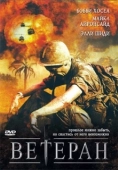 Постер Ветеран (2006)