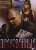 Постер Прикованный (2002)