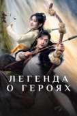 Постер Легенда о героях: Горячая кровь (2024)