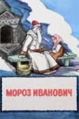 Постер Мороз Иванович (1981)