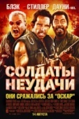 Постер Солдаты неудачи (2008)