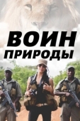 Постер Воин природы (2021)