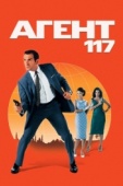 Постер Агент 117 (2006)