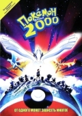 Постер Покемон 2000