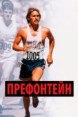 Постер Префонтейн (1997)