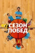 Постер Сезон побед (2009)