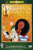 Постер Каникулы Бонифация (1965)