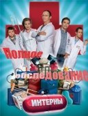 Постер Интерны. Полное обследование (2013)