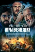Постер Игры возмездия