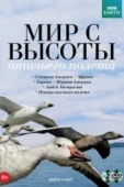 Постер BBC: Мир с высоты птичьего полета (2011)