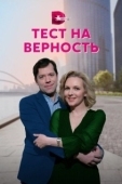 Постер Тест на верность (2022)