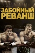 Постер Забойный реванш (2013)