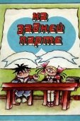 Постер На задней парте. Третий выпуск (1984)