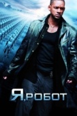 Постер Я, робот (2004)