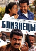 Постер Близнецы (2007)