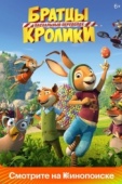 Постер Братцы Кролики: Пасхальный переполох (2022)
