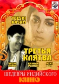 Постер Третья клятва (1966)