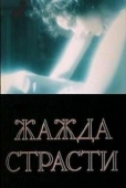Постер Жажда страсти (1991)