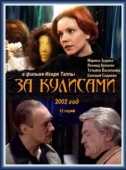Постер За кулисами (2002)