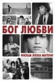Постер Бог любви (2010)