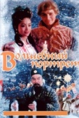 Постер Волшебный портрет (1997)