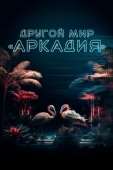 Постер Другой мир «Аркадия» (2021)