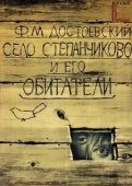 Постер Село Степанчиково и его обитатели (1989)