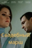 Постер Свадебный марш (2021)