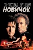 Постер Новичок (1990)