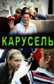 Постер Карусель (2023)