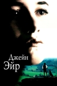 Постер Джейн Эйр (1996)