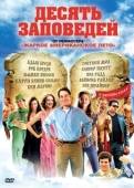 Постер Десять заповедей (2007)