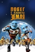 Постер Побег с планеты Земля (2013)
