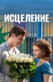 Постер Исцеление (2013)