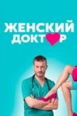 Постер Женский доктор (2012)