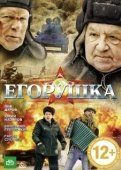 Постер Егорушка (2010)