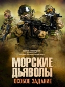 Постер Морские дьяволы. Особое задание (2020)