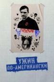Постер Обед в Америке (2020)