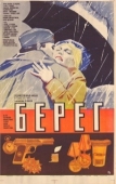 Постер Берег (1984)