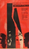 Постер Незабываемое (1967)