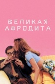 Постер Великая Афродита (1995)