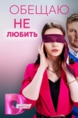 Постер Обещаю не любить (2023)
